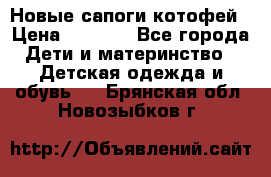 Новые сапоги котофей › Цена ­ 2 000 - Все города Дети и материнство » Детская одежда и обувь   . Брянская обл.,Новозыбков г.